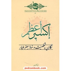 اکسیر اعظم: نگاهی به شخصیت و نماز جعفر طیار / رادنگار