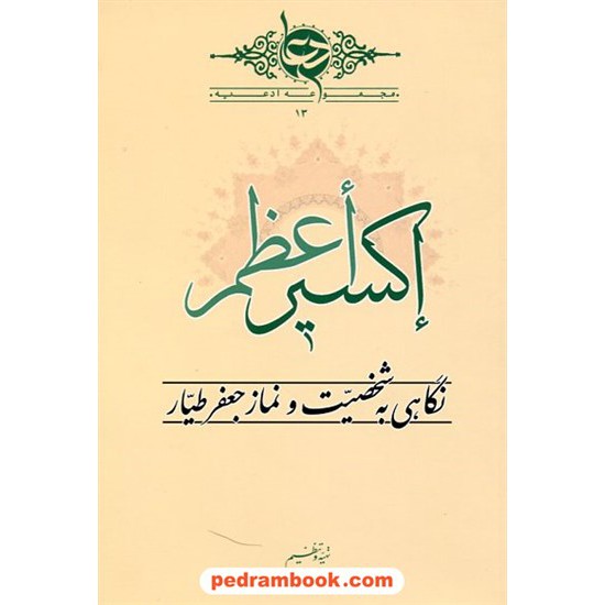 خرید کتاب اکسیر اعظم: نگاهی به شخصیت و نماز جعفر طیار / رادنگار کد کتاب در سایت کتاب‌فروشی کتابسرای پدرام: 17360