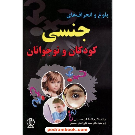 خرید کتاب بلوغ و انحرافهای جنسی کودکان و نوجوانان / اکرم السادات حسینی / نشر لامک کد کتاب در سایت کتاب‌فروشی کتابسرای پدرام: 17361