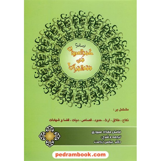 خرید کتاب ترجمه و شرح کنزالعرفان فی فقه القرآن 2 / نشر اندیشه های حقوقی کد کتاب در سایت کتاب‌فروشی کتابسرای پدرام: 17362