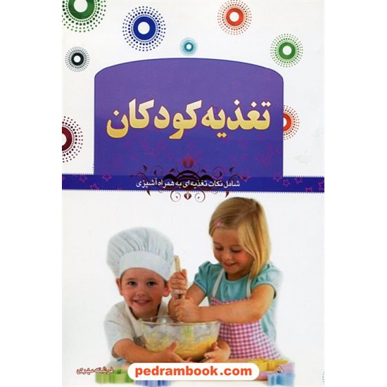 خرید کتاب تغذیه کودکان؛ شامل نکات تغذیه ای به همراه آشپزی / فرشته مهری / ملینا کد کتاب در سایت کتاب‌فروشی کتابسرای پدرام: 17364