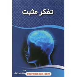 تفکر مثبت / حسنعلی میرزابیگی / آوا متن