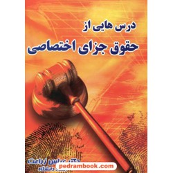 درس هایی از حقوق جزای اختصاصی / دکتر عباس زراعت / نشر اندیشه های حقوقی