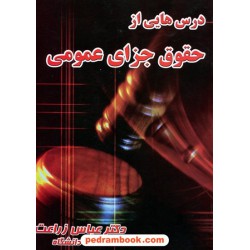 درس هایی از حقوق جزای عمومی / دکتر عباس زراعت / نشر اندیشه های حقوقی