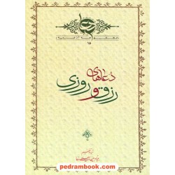 دعاهای رزق و روزی / رادنگار