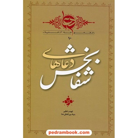 خرید کتاب دعاهای شفابخش / رادنگار کد کتاب در سایت کتاب‌فروشی کتابسرای پدرام: 17372