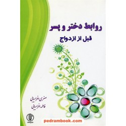 روابط دختر و پسر قبل از ازدواج / صغری افراسیابی - فاطمه افراسیابی / نشر لامک