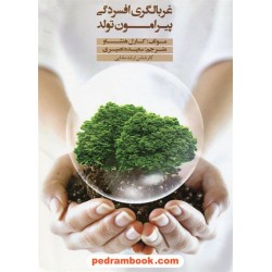 غربالگری افسردگی پیرامون تولد (افسردگی پس از زایمان) / کارل هنشاو / نشر قانون مدار
