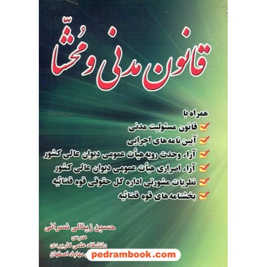 خرید کتاب قانون مدنی و محشا / حسین زینالی نسرانی / نشر قانون مدار کد کتاب در سایت کتاب‌فروشی کتابسرای پدرام: 17375