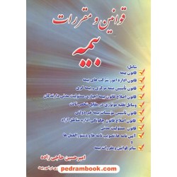 قوانین و مقررات بیمه / امیرحسین حاجی زاده / نشر قانون مدار