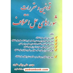 قوانین و مقررات شوراهای حل اختلاف / مهدی علی بیگی علوی / نشر قانون مدار