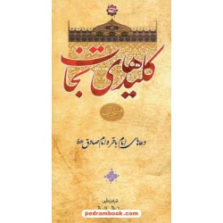 کلیدهای نجات 3: دعاهای امام باقر و امام صادق (ع) / رادنگار