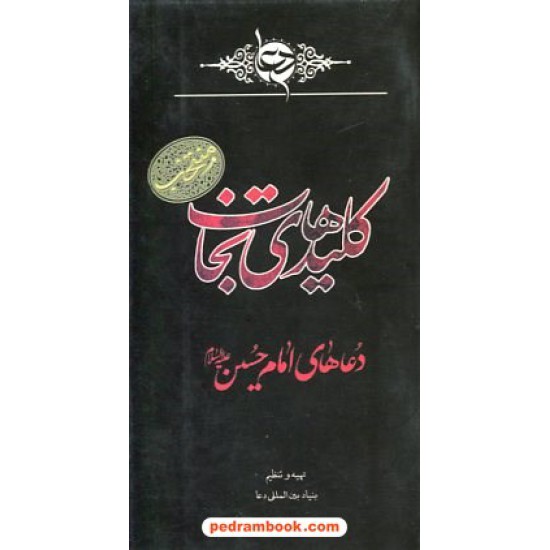 خرید کتاب کلیدهای نجات؛ دعاهای امام حسین / عطر عترت کد کتاب در سایت کتاب‌فروشی کتابسرای پدرام: 17386