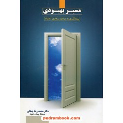 مسیر بهبودی بیماری اعتیاد به مواد مخدر (پیشگیری و درمان) / دکتر محمدرضا جمالی / نشر قانون مدار