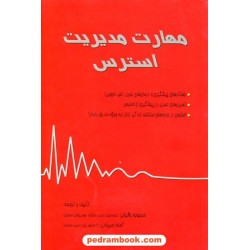 مهارت مدیریت استرس / محبوبه والیانی - آمنه امیرخانی / نشر قانون مدار