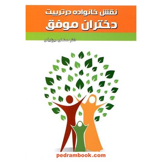 خرید کتاب نقش خانواده در تربیت دختران موفق / دکتر حسنعلی میرزابیگی / آوا متن کد کتاب در سایت کتاب‌فروشی کتابسرای پدرام: 17392