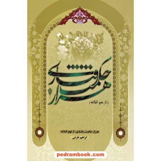 عکس کتاب هزار حکمت رفتاری از نهج البلاغه / ابراهیم تفرشی / نشر قانون مدار خرید کتاب هزار حکمت رفتاری از نهج البلاغه / ابراهیم تفرشی / نشر قانون مدار کد کتاب در سایت کتابفروشی کتابسرای پدرام: 17394