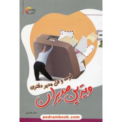 ویترین مدیران: فوت و فن مدیر دفتری (منشی گری) / صابر تفرشی / مرسل