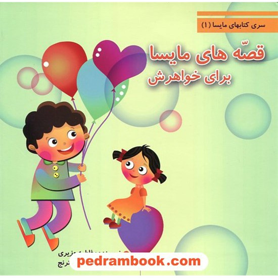 عکس کتاب قصه های مایسا برای خواهرش (کتابهای مایسا 1) / فاطمه وزیری / شروع خرید کتاب قصه های مایسا برای خواهرش (کتابهای مایسا 1) / فاطمه وزیری / شروع کد کتاب در سایت کتابفروشی کتابسرای پدرام: 17397