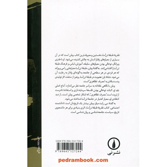 خرید کتاب نظریه طبقه تن آسا / تورستین وبلن / فرهنگ ارشاد / نشر نی کد کتاب در سایت کتاب‌فروشی کتابسرای پدرام: 17399