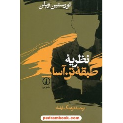 نظریه طبقه تن آسا / تورستین وبلن / فرهنگ ارشاد / نشر نی
