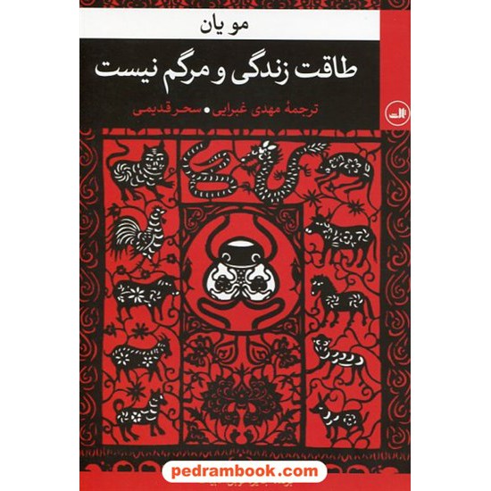 خرید کتاب طاقت زندگی و مرگم نیست / مویان / مهدی غبرایی - سحر قدیمی / نشر ثالث کد کتاب در سایت کتاب‌فروشی کتابسرای پدرام: 1740