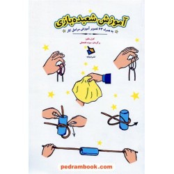 آموزش شعبده‌بازی / کارل فالوز / سوده فتحعلی / نشر دیبایه