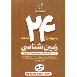زمین‌شناسی کنکور جمع‌بندی در 24 ساعت / گروه آموزشی ماز