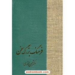 فرهنگ بزرگ سخن دوره ی 8 جلدی / حسن انوری / نشر سخن