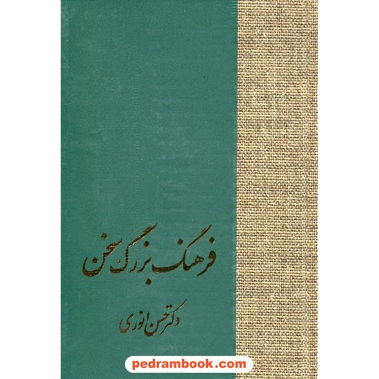 خرید کتاب فرهنگ بزرگ سخن دوره ی 8 جلدی / حسن انوری / نشر سخن کد کتاب در سایت کتاب‌فروشی کتابسرای پدرام: 17412