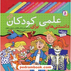 دانستنی‌های علمی برای کودکان / مجموعه 12 جلدی / امیر صالحی طالقانی - رضوان دزفولی / قدیانی
