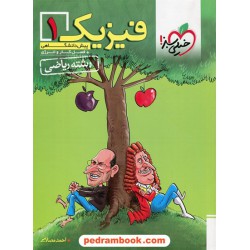 فیزیک پیش 1 ریاضی تک جلدی / احمد مصلایی / خیلی سبز