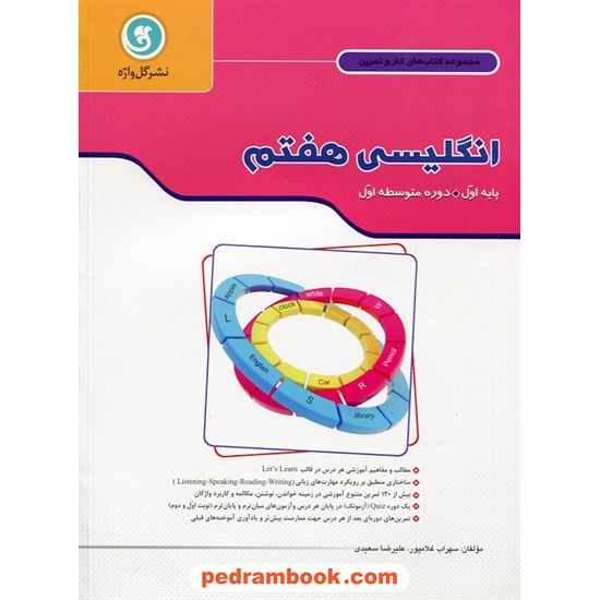 خرید کتاب زبان انگلیسی هفتم / کتاب کار و تمرین / گل واژه کد کتاب در سایت کتاب‌فروشی کتابسرای پدرام: 17426