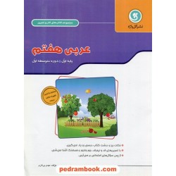عربی هفتم / کتاب کار و تمرین / گل واژه
