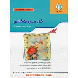 فارسی هفتم / کتاب کار و تمرین / گل واژه