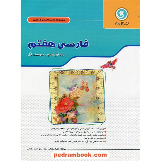 خرید کتاب فارسی هفتم / کتاب کار و تمرین / گل واژه کد کتاب در سایت کتاب‌فروشی کتابسرای پدرام: 17428