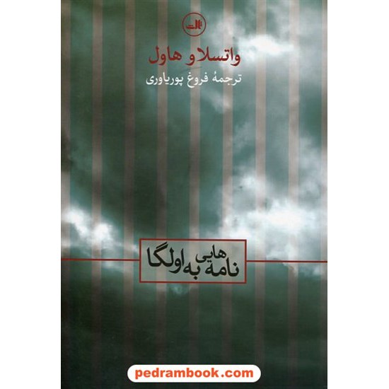 خرید کتاب نامه هایی به اولگا: ژوئن 1970 - سپتامبر 1982 / والتسلاو هاول / فروغ پوریاوری / نشر ثالث کد کتاب در سایت کتاب‌فروشی کتابسرای پدرام: 1743