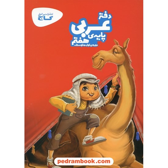 خرید کتاب دفتر عربی هفتم / گاج کد کتاب در سایت کتاب‌فروشی کتابسرای پدرام: 17430