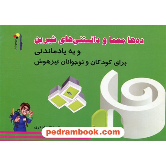 خرید کتاب ده ها معما و دانستنی شیرین و به یادماندنی / شاکری کد کتاب در سایت کتاب‌فروشی کتابسرای پدرام: 17434