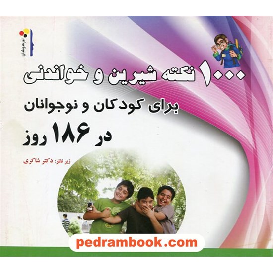 عکس کتاب 1000 نکته شیرین و خواندنی برای کودکان و نوجوانان در 186 روز / شاکری خرید کتاب 1000 نکته شیرین و خواندنی برای کودکان و نوجوانان در 186 روز / شاکری کد کتاب در سایت کتابفروشی کتابسرای پدرام: 17435