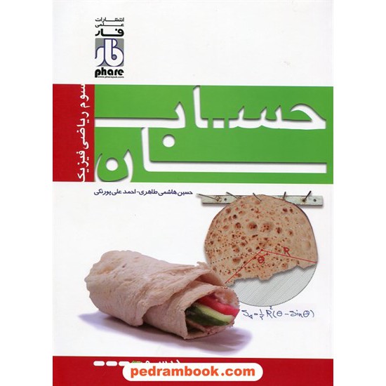 عکس کتاب حسابان (درس و تست ) / علمی فار خرید کتاب حسابان (درس و تست ) / علمی فار کد کتاب در سایت کتابفروشی کتابسرای پدرام: 17437