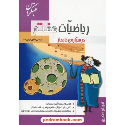 ریاضی هفتم / در سیاره ی تایماز  / انتشارات مبتکران