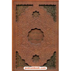 دیوان حافظ همراه با متن کامل فالنامه / وزیری تحریر قابدار لیزری جلد چرم / یاقوت کویر