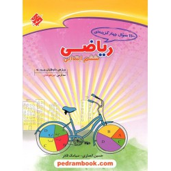 1100 سوال چهار گزینه ای ریاضی ششم ابتدایی / انتشارات مبتکران