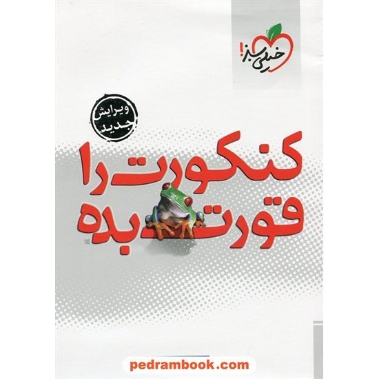 خرید کتاب کنکورت را قورت بده / بهروز فمی تفرشی(پیروز) / انتشارات خیلی سبز کد کتاب در سایت کتاب‌فروشی کتابسرای پدرام: 17442