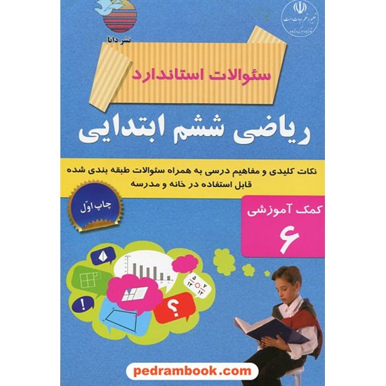 خرید کتاب ریاضی ششم ابتدایی استاندارد / نشر دانا کد کتاب در سایت کتاب‌فروشی کتابسرای پدرام: 17443