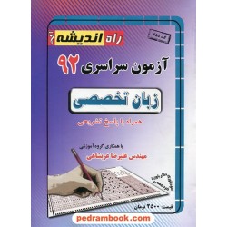 دفترچه کنکور آزمون سراسری 1392 زبان تخصصی / راه اندیشه