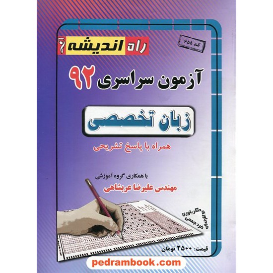 خرید کتاب دفترچه کنکور آزمون سراسری 1392 زبان تخصصی / راه اندیشه کد کتاب در سایت کتاب‌فروشی کتابسرای پدرام: 17444