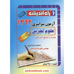 دفترچه کنکور آزمون سراسری 1392 رشته علوم تجربی / خارج از کشور / راه اندیشه