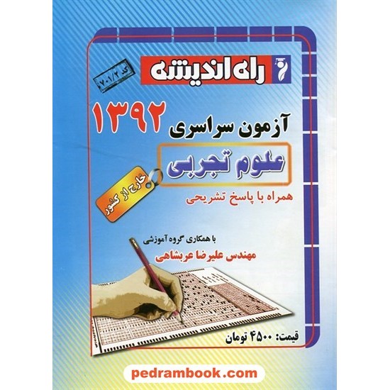 خرید کتاب دفترچه کنکور آزمون سراسری 1392 رشته علوم تجربی / خارج از کشور / راه اندیشه کد کتاب در سایت کتاب‌فروشی کتابسرای پدرام: 17445